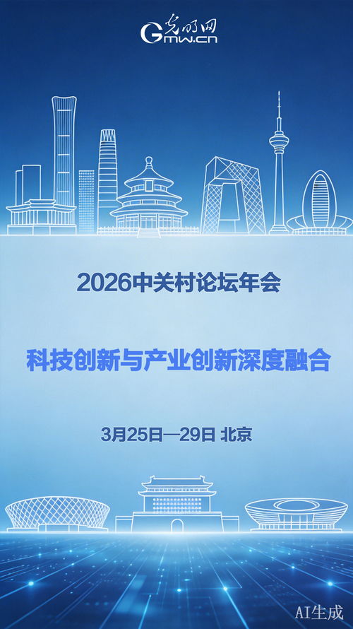 科技創新與產業創新深度融合 2026中關村論壇年會即將啟幕