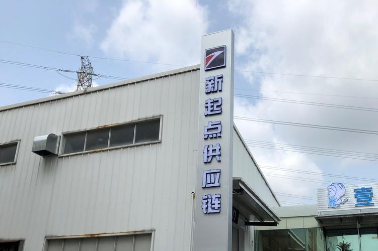 東莞新起點供應鏈